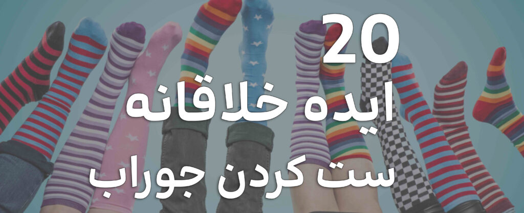 20 ایده خلاقانه برای ست کردن جوراب